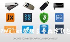 如何使用TPWallet管理多个数