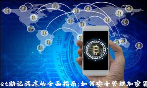 
TPWallet助记词库的全面指南：如何安全管理加密货币账户