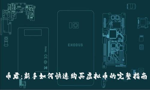 币君：新手如何快速购买虚拟币的完整指南