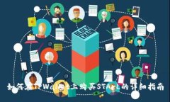 如何在TPWallet上购买STArL的