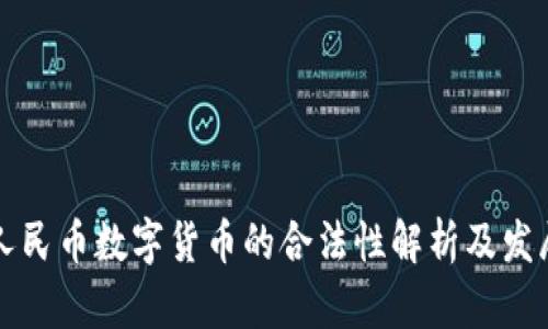 虚拟人民币数字货币的合法性解析及发展前景