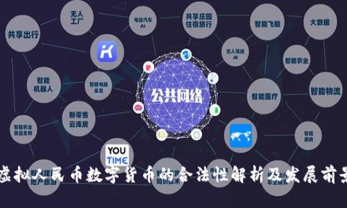 虚拟人民币数字货币的合法性解析及发展前景