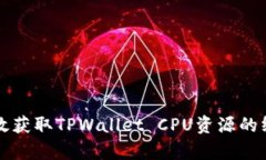 如何有效获取TPWallet CPU资