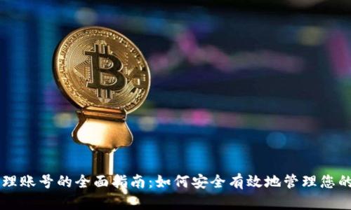 虚拟币清理账号的全面指南：如何安全有效地管理您的加密资产