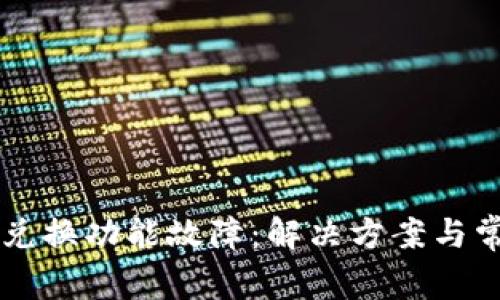 TPWallet币兑换功能故障：解决方案与常见问题解析