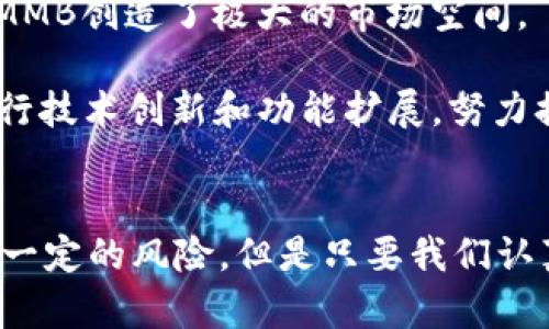   MMB虚拟币：全面解析及未来展望 / 
 guanjianci 虚拟币, MMB, 区块链, 投资 /guanjianci 

一、MMB虚拟币概述
MMB虚拟币是一种基于区块链技术的新型数字资产，旨在为用户提供安全、快捷取得价值转移的工具。随着互联网的发展以及越来越多的行业对区块链技术的关注，MMB虚拟币逐渐被市场所接受。MMB虚拟币不仅仅是一种投资工具，它背后还蕴含着丰富的经济模型和应用场景。

二、MMB的技术背景与创新
MMB虚拟币的开发团队由多位区块链技术专家组成，他们采用全新的共识算法，旨在提高交易速度和降低网络拥堵。与传统的区块链技术相比，MMB采用了一种混合共识机制，使得交易过程更加高效安全。

此外，MMB也注重用户体验，通过简单直观的用户界面，使得普通用户也能够快速上手。与其他虚拟币相比，MMB之所以能够在短时间内崭露头角，离不开其背后强大的技术支持和社区的共同努力。

三、MMB虚拟币的应用场景
MMB虚拟币的应用场景非常广泛，包括但不限于在线支付、财富管理、智能合约及去中心化应用等。MMB虚拟币可以被应用于电商平台，让消费者以更低的成本完成支付；同时，MMB还可以用于资产的数字化，将传统资产进行Token化，从而方便交易和投资。

在智能合约方面，MMB的灵活性也使得它能够更好地适应各种商业模式，促进商业生态的形成。特别是在去中心化金融（DeFi）领域，MMB虚拟币展现出了极大的潜力，许多创新的金融产品正在以MMB为基石不断被推出。

四、MMB的投资价值
投资MMB虚拟币，首先需要关注市场走势和项目本身的技术实力。当前数字货币市场的波动性很大，因此在投资时应保持谨慎态度，并进行充分的市场调研。由于MMB具有良好的流动性，投资者能够快速进行买卖，降低了投资风险。

MMB的团队也在持续进行技术更新和市场拓展，确保其在竞争激烈的市场中保持优势。这为长期投资者提供了更多的信心。然而，投资虚拟币始终存在较高的风险，需要根据个人的财务状况和风险承受能力来做出理性的投资决策。

五、相关问题分析

1. MMB虚拟币是如何保证安全性的？
MMB虚拟币的安全性主要通过其底层技术架构和共识机制来保证。采用多层次的加密技术，确保交易数据的不可篡改性，让用户的资产得到有效保护。此外，团队定期进行安全审计，及时发现并修复潜在的安全漏洞。

用户在使用MMB虚拟币时，也应注意自身的安全防护。例如，使用双重身份验证和硬件钱包存储私人密钥，能够有效降低被盗的风险。通过这些综合措施，MMB力求为用户提供一个安全的交易环境。

2. MMB虚拟币与其他虚拟币相比有哪些优势？
相比于其他虚拟币，MMB的竞争优势主要体现在其技术创新及用户友好性。MMB的背后有一个强大的技术团队，开发了独特的共识算法，使得MMB在交易速度和安全性上具有明显优势。而其易于使用的界面和丰富的应用场景，使得MMB能够更好地吸引用户，让更多人在日常生活中接触到虚拟币。

此外，MMB还与多家商家和平台达成了合作，扩展了其应用范围。这种应用生态的建设，使得MMB的使用价值不断提升，用户自然愿意选择MMB作为日常交易工具。

3. 如何通过技术了解MMB的潜在价值？
了解MMB的潜在价值，首先需要关注其所采用的技术架构和市场需求。在技术层面，MMB的共识机制、交易速度、网络安全性等都直接影响其价值。此外，项目团队的技术实力和社区活跃度也是衡量其潜在价值的重要指标。

另一方面，市场需求也是关键因素。例如，MMB是否能满足用户的实际需求，是否能够适应不断变化的市场环境，均将影响其长期价值。因此，投资者应综合分析MMB的技术与市场，才能更全面地评估其未来的发展潜力。

4. 未来MMB的市场前景如何？
随着区块链技术的不断发展和完善，MMB虚拟币的市场前景被广泛看好。越来越多的行业开始采纳区块链，以降低成本、提升效率，这为MMB创造了极大的市场空间。

特别是在去中心化金融（DeFi）、数字资产交易等领域，MMB都展现出了强大的应用潜力。同时，为了适应市场需求，MMB团队也在不断进行技术创新和功能扩展，努力提升用户体验。由此可见，MMB在未来有望迎来更大的发展机遇。

总结
MMB虚拟币作为一款新兴的数字资产，通过其创新技术与丰富应用场景，吸引了越来越多的用户与投资者关注。虽然在投资过程中存在一定的风险，但是只要我们认真分析项目特点与市场动态，就能在这片新兴市场中找到适合自己的投资机会。随着区块链技术的发展，MMB的未来前景依然令人期待。
