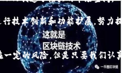   MMB虚拟币：全面解析及未来展望 / 
 guanjianci 虚拟币, MMB, 区块链, 投资 /guanjianci 

一、MMB虚拟币概述
MMB虚拟币是一种基于区块链技术的新型数字资产，旨在为用户提供安全、快捷取得价值转移的工具。随着互联网的发展以及越来越多的行业对区块链技术的关注，MMB虚拟币逐渐被市场所接受。MMB虚拟币不仅仅是一种投资工具，它背后还蕴含着丰富的经济模型和应用场景。

二、MMB的技术背景与创新
MMB虚拟币的开发团队由多位区块链技术专家组成，他们采用全新的共识算法，旨在提高交易速度和降低网络拥堵。与传统的区块链技术相比，MMB采用了一种混合共识机制，使得交易过程更加高效安全。

此外，MMB也注重用户体验，通过简单直观的用户界面，使得普通用户也能够快速上手。与其他虚拟币相比，MMB之所以能够在短时间内崭露头角，离不开其背后强大的技术支持和社区的共同努力。

三、MMB虚拟币的应用场景
MMB虚拟币的应用场景非常广泛，包括但不限于在线支付、财富管理、智能合约及去中心化应用等。MMB虚拟币可以被应用于电商平台，让消费者以更低的成本完成支付；同时，MMB还可以用于资产的数字化，将传统资产进行Token化，从而方便交易和投资。

在智能合约方面，MMB的灵活性也使得它能够更好地适应各种商业模式，促进商业生态的形成。特别是在去中心化金融（DeFi）领域，MMB虚拟币展现出了极大的潜力，许多创新的金融产品正在以MMB为基石不断被推出。

四、MMB的投资价值
投资MMB虚拟币，首先需要关注市场走势和项目本身的技术实力。当前数字货币市场的波动性很大，因此在投资时应保持谨慎态度，并进行充分的市场调研。由于MMB具有良好的流动性，投资者能够快速进行买卖，降低了投资风险。

MMB的团队也在持续进行技术更新和市场拓展，确保其在竞争激烈的市场中保持优势。这为长期投资者提供了更多的信心。然而，投资虚拟币始终存在较高的风险，需要根据个人的财务状况和风险承受能力来做出理性的投资决策。

五、相关问题分析

1. MMB虚拟币是如何保证安全性的？
MMB虚拟币的安全性主要通过其底层技术架构和共识机制来保证。采用多层次的加密技术，确保交易数据的不可篡改性，让用户的资产得到有效保护。此外，团队定期进行安全审计，及时发现并修复潜在的安全漏洞。

用户在使用MMB虚拟币时，也应注意自身的安全防护。例如，使用双重身份验证和硬件钱包存储私人密钥，能够有效降低被盗的风险。通过这些综合措施，MMB力求为用户提供一个安全的交易环境。

2. MMB虚拟币与其他虚拟币相比有哪些优势？
相比于其他虚拟币，MMB的竞争优势主要体现在其技术创新及用户友好性。MMB的背后有一个强大的技术团队，开发了独特的共识算法，使得MMB在交易速度和安全性上具有明显优势。而其易于使用的界面和丰富的应用场景，使得MMB能够更好地吸引用户，让更多人在日常生活中接触到虚拟币。

此外，MMB还与多家商家和平台达成了合作，扩展了其应用范围。这种应用生态的建设，使得MMB的使用价值不断提升，用户自然愿意选择MMB作为日常交易工具。

3. 如何通过技术了解MMB的潜在价值？
了解MMB的潜在价值，首先需要关注其所采用的技术架构和市场需求。在技术层面，MMB的共识机制、交易速度、网络安全性等都直接影响其价值。此外，项目团队的技术实力和社区活跃度也是衡量其潜在价值的重要指标。

另一方面，市场需求也是关键因素。例如，MMB是否能满足用户的实际需求，是否能够适应不断变化的市场环境，均将影响其长期价值。因此，投资者应综合分析MMB的技术与市场，才能更全面地评估其未来的发展潜力。

4. 未来MMB的市场前景如何？
随着区块链技术的不断发展和完善，MMB虚拟币的市场前景被广泛看好。越来越多的行业开始采纳区块链，以降低成本、提升效率，这为MMB创造了极大的市场空间。

特别是在去中心化金融（DeFi）、数字资产交易等领域，MMB都展现出了强大的应用潜力。同时，为了适应市场需求，MMB团队也在不断进行技术创新和功能扩展，努力提升用户体验。由此可见，MMB在未来有望迎来更大的发展机遇。

总结
MMB虚拟币作为一款新兴的数字资产，通过其创新技术与丰富应用场景，吸引了越来越多的用户与投资者关注。虽然在投资过程中存在一定的风险，但是只要我们认真分析项目特点与市场动态，就能在这片新兴市场中找到适合自己的投资机会。随着区块链技术的发展，MMB的未来前景依然令人期待。