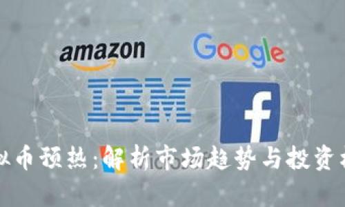 虚拟币预热：解析市场趋势与投资机会