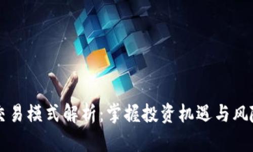 虚拟币策略交易模式解析：掌握投资机遇与风险管理的艺术