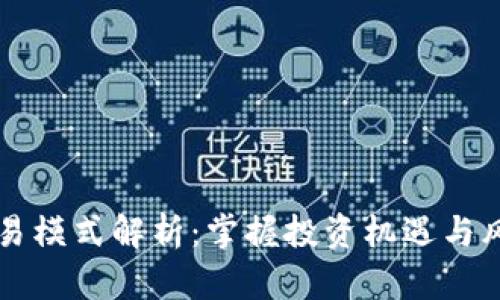 虚拟币策略交易模式解析：掌握投资机遇与风险管理的艺术