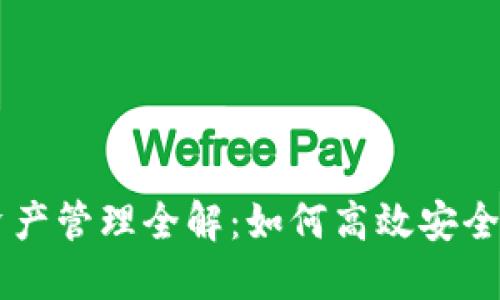 TPWallet账户资产管理全解：如何高效安全地管理数字资产