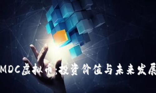 揭秘MDC虚拟币：投资价值与未来发展前景
