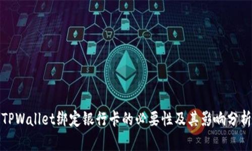TPWallet绑定银行卡的必要性及其影响分析