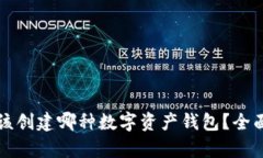 TPWallet应该创建哪种数字资