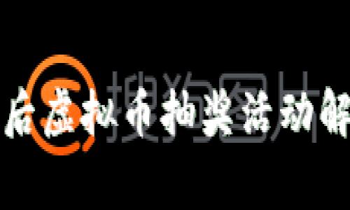 量子特攻更新后虚拟币抽奖活动解析与玩家攻略