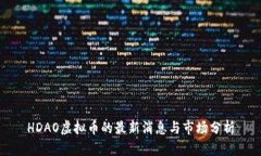 HDAO虚拟币的最新消息与市场分析