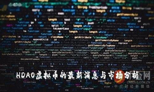 HDAO虚拟币的最新消息与市场分析