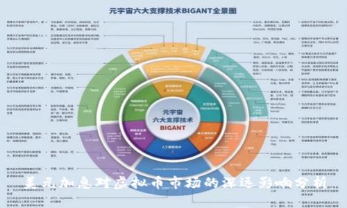 美元加息对虚拟币市场的深远影响分析