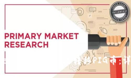 如何通过TPWallet高效转移PIG币：详细指南