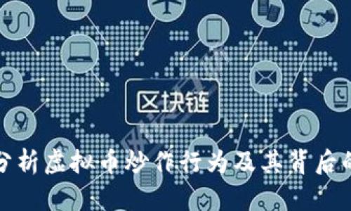 深入分析虚拟币炒作行为及其背后的机制