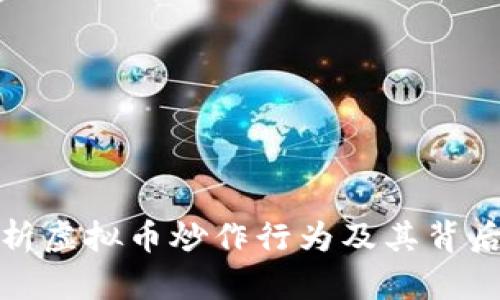 深入分析虚拟币炒作行为及其背后的机制