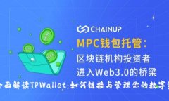 : 全面解读TPWallet：如何链