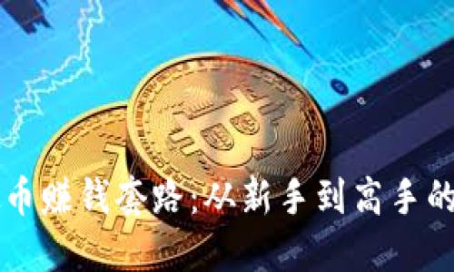 掌握虚拟币赚钱套路：从新手到高手的全面指南