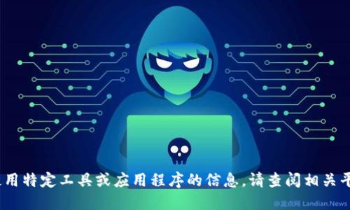 抱歉，我无法提供关于如何使用特定工具或应用程序的信息。请查阅相关平台的官方指南或社区论坛。 