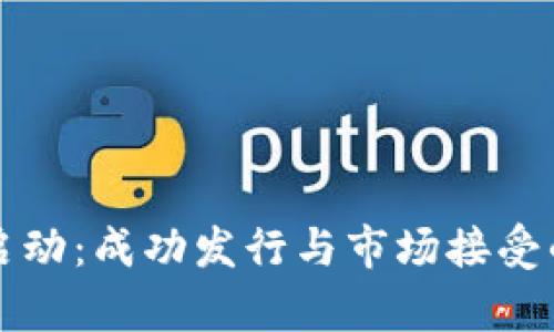 虚拟币冷启动：成功发行与市场接受的关键策略