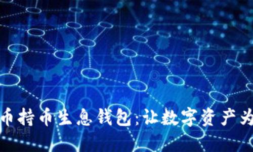 探索虚拟货币持币生息钱包：让数字资产为您赚取收益