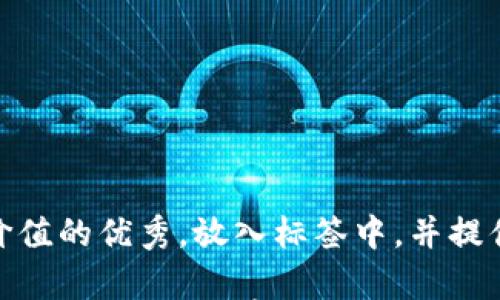 

思考一个符合且有价值的优秀，放入标签中，并提供相关的关键词。   

揭秘传奇虚拟币：如何投资与未来前景分析