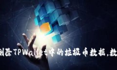  如何有效删除TPWallet中的