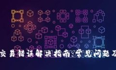 TPWallet交易错误解决指南：