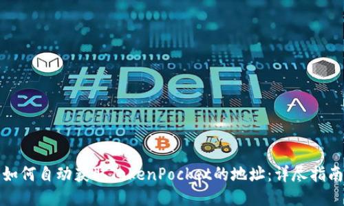 如何自动获取TokenPocket的地址：详尽指南