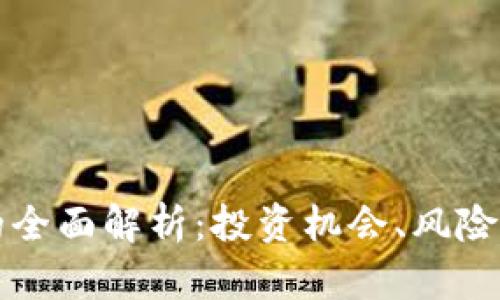 PT虚拟币的全面解析：投资机会、风险与未来趋势