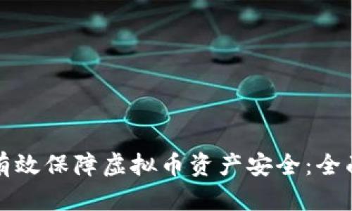 如何有效保障虚拟币资产安全：全面指南