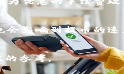   提币到TPWallet手续费计算详解：全面解析相关费用与流程 / 
 guanjianci TPWallet, 提币手续费, 加密钱包, 区块链交易费用 /guanjianci 

引言
随着区块链技术的发展和加密货币的普及，越来越多的人开始使用各种加密钱包进行资产的管理和交易。其中，TPWallet因其便利性和多种功能受到用户的青睐。然而，提币手续费的计算常常让人感到困惑。在本文中，我们将详细介绍提币到TPWallet所需的手续费的计算方式，以及相关的流程和注意事项。

一、什么是TPWallet？
TPWallet是一款多链钱包，支持多种数字资产的存储和交易。用户不仅可以安全地保存自己的加密货币，还可以方便地进行资产的管理与交易，支持多种DeFi服务和DApp的使用。TPWallet不仅注重安全性，还注重用户体验，其简洁而直观的界面使得用户可以轻松上手。

二、提币手续费的基本概念
提币手续费是指用户将资产从交易所或其他钱包提取到自己的数字钱包时所需支付的费用。这笔费用通常是根据交易网络的拥堵情况、所提取的数字货币类型以及交易所或钱包的收费标准来计算的。对于各种不同的加密资产，提币手续费也会有所不同。

三、提币到TPWallet的手续费是如何计算的？
提币手续费的计算主要受以下几个因素影响：
strong1. 网络费用（Gas Fee）/strong
每一笔区块链上的交易都需要支付一定的网络费用，称为Gas Fee。Gas Fee的高低取决于当时网络的拥堵情况。在网络繁忙时，Gas Fee会提高，而在网络空闲时，Gas Fee则相对较低。针对以太坊等平台，这一点尤为明显。
strong2. 提币金额/strong
一些交易所或钱包会对提币金额设置下限，如果提币金额低于下限，可能还会有额外的手续费。
strong3. 交易平台的收费标准/strong
不同的交易平台对提币的手续费设定标准不同，因此需要参考具体平台的官方说明。TPWallet可能会列出支持的不同货币的具体提币手续费。
strong4. 提币频率与方式/strong
若用户频繁进行提币操作，某些平台可能会根据用户的提币习惯提供优惠或其他激励措施。

四、TPWallet提币手续费的常见类型
在提币到TPWallet时，可能会遇到不同类型的手续费，例如：
strong1. 固定手续费/strong
某些钱包可能会设定一个固定的提币手续费，无论提币金额大小，这种方式比较简单直观。
strong2. 按比例收费/strong
有些平台则会根据提币金额的大小按一定比例收取手续费，提币金额越大，手续费也可能越高。
strong3. 动态手续费/strong
动态手续费是根据网络情况实时变化的，这种方式将更加灵活，但用户在提币时需注意实时费率。

五、如何查询TPWallet提币每日手续费？
要查询TPWallet的提币手续费，用户可以采取以下方法：
strong1. 登录官方页面/strong
用户可以直接登录TPWallet的官方网站，通常在“费用说明”或“帮助中心”中可以找到相关的手续费信息。
strong2. 社区或论坛查询/strong
在TPWallet的官方社群或区块链相关的论坛中，许多用户会分享他们最近的提币经验和手续费信息。
strong3. 联系客服/strong
如有疑问，用户可以直接联系TPWallet的客服获取准确的信息，客服通常会提供最新的手续费政策与计算方式。

六、提币操作的步骤及注意事项
提币到TPWallet的步骤通常包括：
strong1. 登录账户/strong
首先，用户需要登录到使用的交易所账户。
strong2. 选择提币操作/strong
在账户中找到提币的选项，选择要提取的数字资产。
strong3. 输入提币金额和地址/strong
输入要提币的数量和TPWallet的接收地址，特别注意地址的准确性，以防丢失资产。
strong4. 确认并检查手续费/strong
在提交操作之前，检查平台计算出的手续费，确保自己了解所需支付的总额。
strong5. 完成提币确认/strong
提交提币请求后，用户需要根据平台的要求进行确认，可能会收到确认邮件或短信验证码等。

七、可能相关问题解析

问题一：提币手续费怎么计算的？
提币手续费的计算需要综合考虑多个因素。首先，交易所会设定固定的手续费比例或标准，这通常在其官方网站上会有说明。然后，用户提取不同类型的加密货币时，手续费的标准也会有所不同。例如，以太坊的手续费常常受到网络拥堵程度的影响，提币时需根据实时的Gas Fee进行评估。此外，某些平台可能会提供动态手续费选项，用户在提取资产时可选择合适的时机，以获得更低的手续费。

问题二：不同的数字资产提币手续费是否相同？
不同的数字资产提币手续费通常不相同。比如在TPWallet中，提取比特币和以太坊的手续费可能会因网络条件和交易平台的具体设定而有所不同。用户在提币前，可以查询特定数字资产的手续费，以便进行合理的资金安排。

问题三：如何降低提币手续费？
降低提币手续费的方法有几个方面。首先，选择在网络不繁忙的时候进行提币操作，可以有效避免高峰期的Gas Fee。其次，用户可以考虑选择规模更大的交易平台，这些平台通常会提供更为优惠的手续费政策。此外，频繁提币的用户可以关注平台的VIP计划或手续费折扣信息，利用这些政策可以在长期内节省不小的费用。

问题四：提币失败的原因有哪些？
提币失败可能由多种因素导致。一是用户输入的接收地址不正确，资产会因此无法到账；二是提币金额低于平台要求的最低提币额度，可能导致提币请求被拒绝；三是网络状况不佳，自然也会影响到提币的速度和结果。尤其在高峰期间，Gas Fee的突增可能导致用户的交易被延迟或失败。

结语
提币到TPWallet的手续费计算是一个复杂但又关键的过程，理解这一手续可以帮助用户在进行关联交易时做出合理的决策。希望本文对您了解TPWallet提币手续费和流程提供了有价值的参考。
