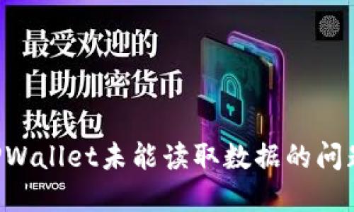 如何解决TPWallet未能读取数据的问题：全面指南