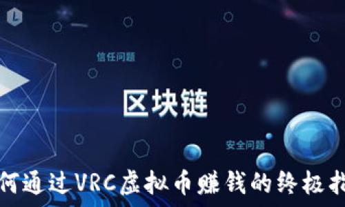   
如何通过VRC虚拟币赚钱的终极指南