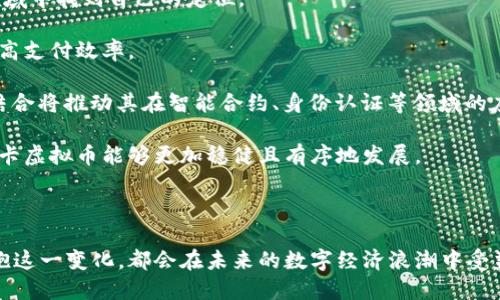   唐卡虚拟币：未来数字资产的风向标 / 
 guanjianci 唐卡, 虚拟币, 数字货币, 资产投资 /guanjianci 

## 引言

在当今数字化飞速发展的时代，虚拟货币已经成为全球经济的重要组成部分。而唐卡虚拟币，作为一个新兴的数字资产，其背后的理念、技术和潜力正吸引着越来越多的投资者和科技爱好者的关注。本文将深入探讨唐卡虚拟币的起源、特点及其在未来金融市场中的重要作用。

## 唐卡虚拟币的起源与发展

唐卡虚拟币的诞生并不是偶然，它源于对数字金融创新的迫切需求。在区块链技术迅猛发展的背景下，越来越多的项目通过这一技术实现了去中心化的金融服务，而唐卡虚拟币正是在这样的浪潮中诞生的。它的名字来源于藏传佛教的唐卡艺术，象征着传统文化与现代科技的结合。

唐卡虚拟币的初衷是为了实现价值的数字化转移，提升金融交易的效率与安全性。相较于比特币等其他早期虚拟货币，唐卡虚拟币在技术架构上进行了创新，采用了更为高效的共识机制，旨在解决当前市场上虚拟货币普遍存在的交易速度慢、手续费高等问题。

随着技术的进一步成熟和用户基础的不断扩大，唐卡虚拟币逐渐吸引了一批忠实用户。在交易平台上线后，越来越多的投资者涌入，推动了其价格的逐步攀升。

## 唐卡虚拟币的技术特点

### 高效的交易系统

唐卡虚拟币采用了独特的共识算法，使得每一笔交易都能在几秒钟内完成确认。这种效率不仅提高了用户体验，也使得唐卡虚拟币更适合大规模的商业应用。

### 安全性与透明性

唐卡虚拟币依托于区块链技术的去中心化特性，保障了交易的安全性和透明性。每一笔交易都在链上记录，任何人都可随时查询，避免了传统金融系统中出现的 fraud 和 corruption。

### 兼容性与易用性

唐卡虚拟币兼容多种数字钱包，用户可以选择不同的平台进行交易，灵活的支付方式也让其更容易被不同背景的人群接受。同时，唐卡虚拟币的用户界面设计友好，新手也能轻松上手。

## 唐卡虚拟币的市场现状与前景

截到目前，唐卡虚拟币已经在全球范围内建立了一定的市场基础。在多个国家的交易平台上，唐卡虚拟币的交易量持续攀升，其市场表现未尝不带来惊喜。

展望未来，唐卡虚拟币的前景可谓光明。随着数字货币逐渐被更广泛地接受，唐卡虚拟币有潜力成为一项主流的数字资产。其在支付、投资以及跨境贸易等领域的应用前景都将推动其价值的不断增长。

## 相关问题探讨

在深入探讨唐卡虚拟币相关内容时，我们可以围绕以下四个问题展开详细讨论：

### 1. 唐卡虚拟币与比特币的异同

唐卡虚拟币与比特币的异同

比特币是第一个被广泛接受的数字货币，其诞生标志着数字货币时代的开启。相比之下，唐卡虚拟币虽然起步较晚，但在多个方面进行了创新，特别是在交易速度和费用结构上。

首先，在交易速度方面，比特币由于其网络拥堵时常会导致确认时间延长，而唐卡虚拟币凭借高效的共识机制，通常可以在几秒钟内完成交易确认。

其次，手续费也是两者之间的一个重要对比点。比特币的交易手续费在网络高峰时期可能高达几十美元，而唐卡虚拟币则相对保持在较低水平，使得小额交易也更具吸引力。

此外，从技术架构来看，比特币采用的是工作量证明（PoW）机制，而唐卡虚拟币则采用了权益证明（PoS）机制，这使得后者在能耗和网络安全性等方面都具有一定的优势。

然而，两者也有相似之处，包括去中心化、安全性和透明度等，这些共同的特性使得它们在数字货币市场中占据重要地位。

### 2. 唐卡虚拟币的投资价值

唐卡虚拟币的投资价值

作为新兴的数字资产，唐卡虚拟币被认为具有一定的投资价值。在考量其投资价值时，可以从多个维度进行分析，包括市场需求、技术优势和金融政策等。

首先，市场需求是决定虚拟货币价值的关键因素之一。随着越来越多的用户认识到数字货币的潜在价值，唐卡虚拟币的需求基础也在不断增长。特别是在某些特定领域，如跨境支付和小额转账，唐卡具备的高效率和低手续费优势将吸引更多用户。

其次，从技术优势来看，唐卡虚拟币采用的先进共识算法以及安全性为其后续发展打下了坚实的基础。这些技术进步也为其在未来可能的应用场景中提供了更多的可能性。

最后，金融政策和市场环境也是影响其投资价值的重要因素。例如，随着全球范围内数字货币政策的逐步宽松，唐卡虚拟币作为新兴资产，可能会吸引更多的机构投资者，从而进一步推动其价值上升。

## 3. 唐卡虚拟币的市场风险与应对策略

唐卡虚拟币的市场风险与应对策略

尽管唐卡虚拟币拥有诸多优势，但市场风险始终是投资者必须考虑的重要因素。市场的波动性、监管政策的变化以及技术的潜在缺陷等都可能影响其价格走势。

首先，市场波动性是虚拟货币投资最大的风险之一。价格的剧烈波动可能导致投资者的资产迅速缩水。为了应对此类风险，投资者可以考虑分散投资，将部分资产配置于传统金融工具，以降低整体风险。

其次，监管政策的变化对市场影响深远。各国对虚拟货币的立法进程不同，有些国家可能会对数字货币交易进行限制。投资者应密切关注各国政策动态，及时调整投资策略。

此外，技术风险也不容忽视。尽管唐卡虚拟币在安全性上表现出色，但技术漏洞和网络攻击依然可能导致资产损失。为了保护自身的投资，建议投资者使用安全性高的数字钱包，定期更新安全协议。

## 4. 唐卡虚拟币的未来发展方向

唐卡虚拟币的未来发展方向

唐卡虚拟币的未来发展方向可以结合市场需求、技术进步和应用场景进行分析。随着市场对数字资产接受度的提高，唐卡虚拟币有机会在多个领域中找到自己的定位。

首先，在支付领域，唐卡虚拟币的高效交易特性使其极具应用潜力。尤其在小额支付和国际转账中，唐卡虚拟币能够大幅降低交易成本和时间，提高支付效率。

其次，随着区块链技术的不断发展，唐卡虚拟币还可以与其他创新技术结合，如物联网（IoT）和人工智能（AI），形成更为复杂的应用场景。这样的结合将推动其在智能合约、身份认证等领域的应用。

此外，唐卡团队还计划在未来开发更多的服务和产品，扩大其生态系统。这包括建立更多的应用场景、合作伙伴关系以及促进用户教育等，确保唐卡虚拟币能够更加稳健且有序地发展。

## 结论

唐卡虚拟币作为一种新兴的数字资产，在技术创新和市场需求的双重推动下，展示了其巨大的发展潜力。无论是投资者还是普通用户，理解和拥抱这一变化，都会在未来的数字经济浪潮中受益匪浅。通过深入探讨唐卡虚拟币及其相关问题，我们不仅能够更好地理解数字货币的伟大变革，也能为未来的投资和应用提供更加清晰的方向。