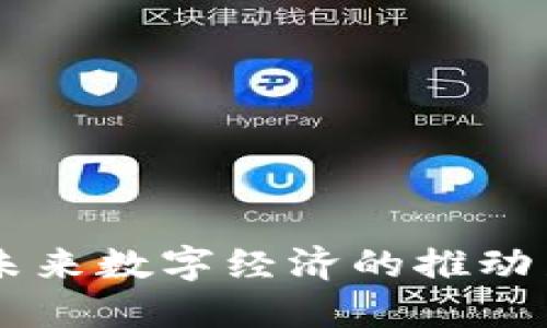 CBP虚拟币：未来数字经济的推动力与市场展望