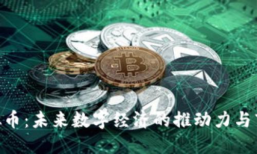 CBP虚拟币：未来数字经济的推动力与市场展望