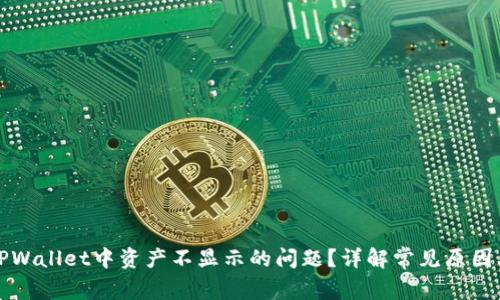 如何解决TPWallet中资产不显示的问题？详解常见原因及解决方案