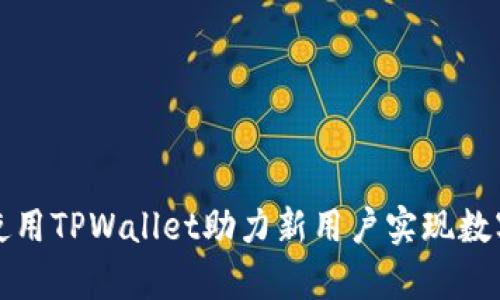 如何有效使用TPWallet助力新用户实现数字资产管理