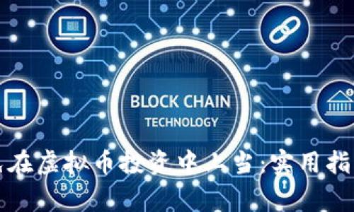 如何避免在虚拟币投资中上当：实用指南与警示