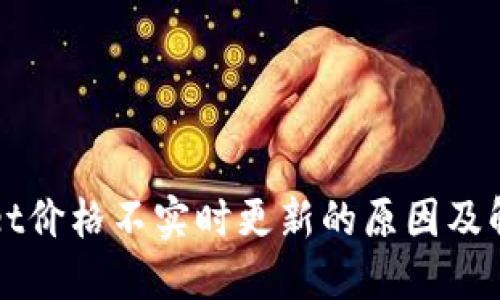 TPWallet价格不实时更新的原因及解决方案