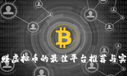 看视频赚虚拟币的最佳平台推荐与实用攻略