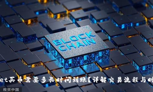 TPWallet买币需要多长时间到账？详解交易流程与时间因素