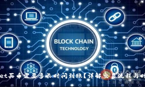 TPWallet买币需要多长时间到账？详解交易流程与时间因素