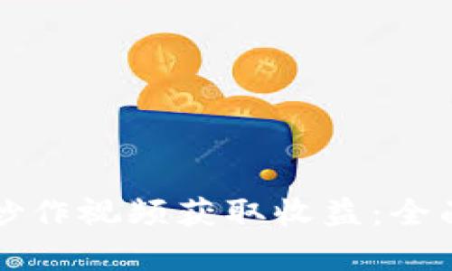 如何通过虚拟币炒作视频获取收益：全面解析和策略分享